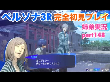 □■ペルソナ3リロードを初見実況プレイ part148【姉弟実況】