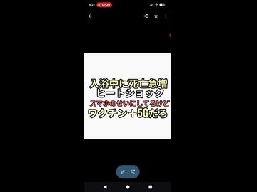 NHK誘導　入浴中死亡増加はスマホのせいヒートショックだってさ　ワクチン＋5Gだろ