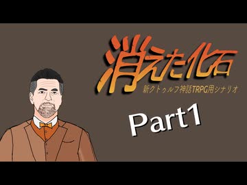 【新クトゥルフ神話TRPG】発掘調査を謳歌する者たちの『消えた化石』Part１