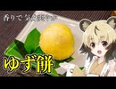 「ゆず餅」手づくりお菓子でちょっとひとやすみしませんか？vol.55