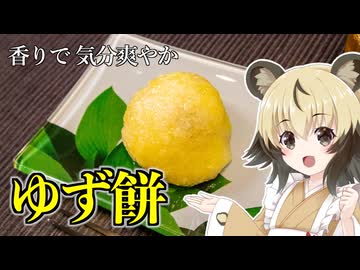 「ゆず餅」手づくりお菓子でちょっとひとやすみしませんか？vol.55