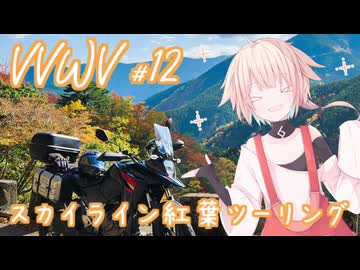 VVWV＃12「紅葉狩りツーリングに行こうぜ！」【Vstrom250sx】