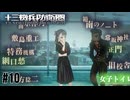 激マブ名探偵由貴ちゃん　十三機兵防衛圏実況　#10
