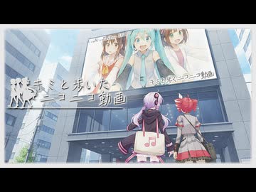 キミと歩いたニコニコ動画