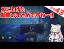 Xに上げた動画のまとめですわ～！【ELDEN RING NIGHTREIGN】