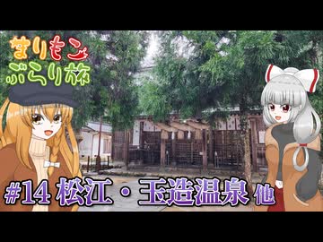 まりもこぶらり旅 #14 どこか聞き覚えがある松江の神話スポット巡り