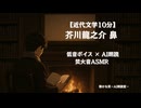 芥川龍之介 鼻｜青山龍星 大人向け聞く読書 囁き低音ボイス 寝落ちASMR オーディオブック