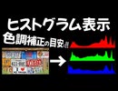 【AviUtl2】ヒストグラムを見ながら色調補正できるスクリプト.m11a【Histogram_S】