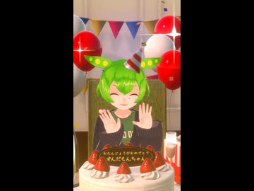 【ずんだもん誕生祭2025】ずんだもん、お誕生日おめでとう！