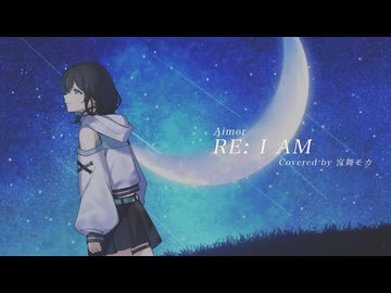 【宮舞モカSV2】RE: I AM - Aimer【SynthesizerVカバー】