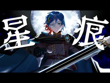 星痕 / KAITO 【あんたれすP】