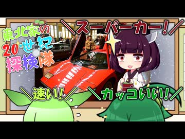 東北家の20世紀探検隊 FILE06【スーパーカー】
