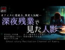 【怪談朗読361】 深夜残業で見た人影、他5本 【怖い話】