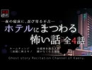 【怪談朗読362】 ホテルにまつわる怖い話 全4話 【怖い話】