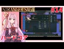 茜ちゃんがSTRANGER SAGAハードコアに挑戦#14
