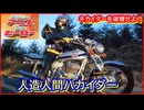 人造人間ハカイダー ≪懐かしのアニメ&特撮ヒーロー≫