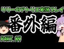 【VOICEROID実況】リリーのアトリエpart89（番外編その1）