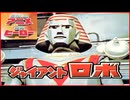 ジャイアントロボ ≪懐かしのアニメ&特撮ヒーロー≫