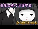 【黒猫骨董品店】全３種エンディング到達【お留守番ホラー】
