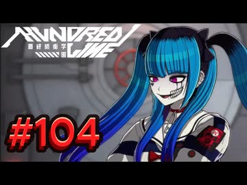 【初見実況】-叫- HUNDRED LINE -最終防衛学園-【Part104】