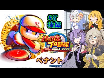 【パワプロ2025】先に胴上げされるのは私/あーしだ！#8後編【マルチペナント】