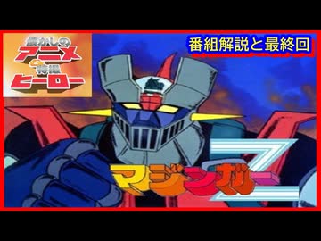 マジンガーZ ≪懐かしのアニメ&特撮ヒーロー≫ - ニコニコ動画