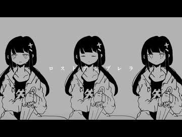 ロストアンブレラ / covered by うにくろっく