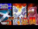 【ゆかり的ZA奮闘記】エスパー統一！メガミュウツーXYの超火力で逆襲セヨ！ #18