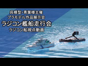 ラジコン艦船走航会をラジコン船に積んだカメラから眺める【呉模型•青葉プラモデル作品展示会2025・ラジコン艦船走航会】