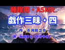 【睡眠用】  九州そら（ささやき）  ” 戯作三昧・四 ” （ 作・芥川龍之介 ）  【ASMR】