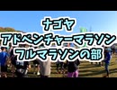 ナゴヤアドベンチャーマラソン2025　フルマラソン3:10:20(音声合成ソフト不使用)