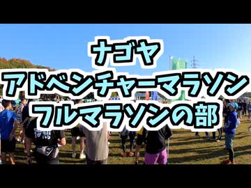 ナゴヤアドベンチャーマラソン2025　フルマラソン3:10:20(音声合成ソフト不使用)