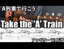 A列車で行こう [Take the 'A' Train] - ジャズソロギター【TAB譜】