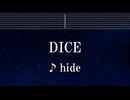 練習用カラオケ♬ hide - DICE 【ガイドメロディ付】 インスト, BGM, 歌詞 ふりがな