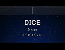 カラオケ♬ hide - DICE 【ガイドメロディなし】 インスト, Lyric, BGM, 歌詞 ふりがな