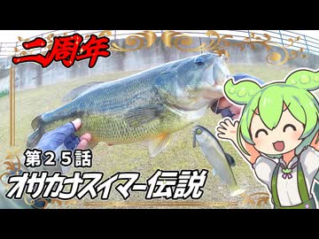 チャンネル２周年。オサカナスイマー伝説。第２５話【#ずんだもん誕生祭2025】