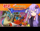 【ゆかりの積みゲー崩し】まさかの初見ドラクエ1 #1【結月ゆかり実況】