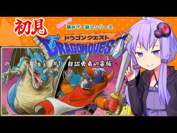 【ゆかりの積みゲー崩し】まさかの初見ドラクエ1 #1【結月ゆかり実況】