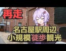 再走!!名古屋駅周辺徒歩観光観光！【徒歩旅行祭2025】【VOICEROID旅行】