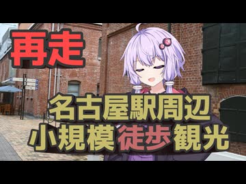 再走!!名古屋駅周辺徒歩観光観光！【徒歩旅行祭2025】【VOICEROID旅行】