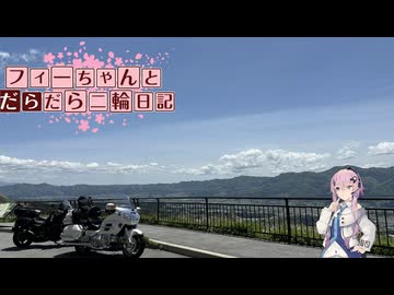 【CeVIO車載】フィーちゃんとだらだら二輪日記 九州編 4日目 阿蘇山