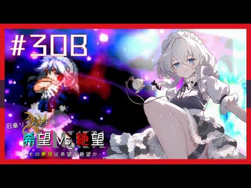 【MUGEN】旧章リスペクトⅢ 希望vs絶望大会 - その夢現は希望か絶望か -【part30後編】