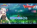 【ドラゴンクエスト1＆2　HD-2Dリメイク】妖精の頼み事　#12話【ネタばれあり】ドラクエ１