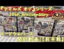 『テイルズ オブ』シリーズ 30th Anniversary カードウエハース 開封動画！【前半戦】