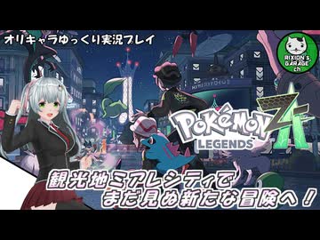 【ポケモンZA】ミアレの命運を掛けられた少女のポケモン観光日誌「ポケモンレジェンズ Z-A」　＃1【ゆっくり実況】