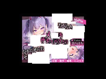 メスガキサキュバスとのわからセッ〇〇/分からせられセッ〇〇　催眠音声　体験版
