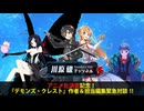 アニメ化決定記念！　『デモンズ・クレスト』作者＆担当編集緊急対談！！【川原礫チャンネル番外編】