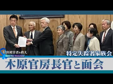 【拉致被害者を救え！Save the Abductees #606】特定失踪者家族会〜政府認定だけでなく“全ての拉致被害者救出”を求める[桜R7/12/5]