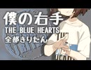 THE BLUE HEARTS - 僕の右手 全部きりたん【NEUTRINO】