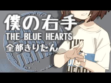 THE BLUE HEARTS - 僕の右手 全部きりたん【NEUTRINO】